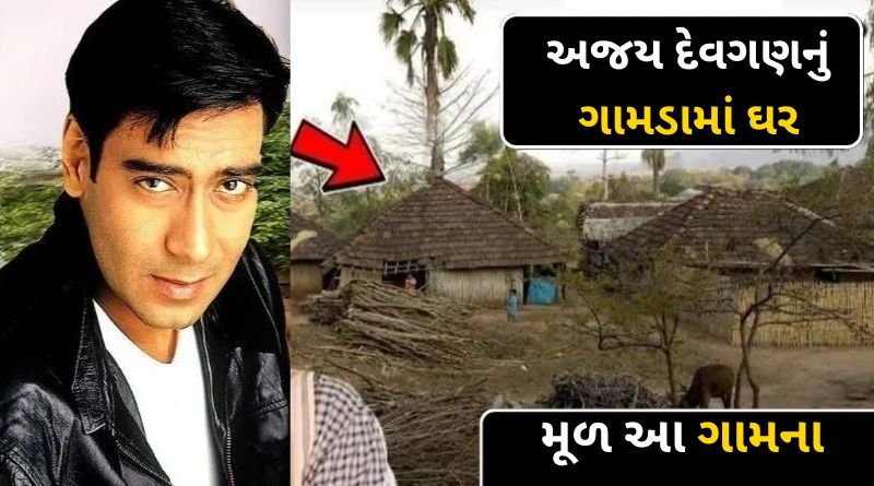 Ajay Devgn's Village House