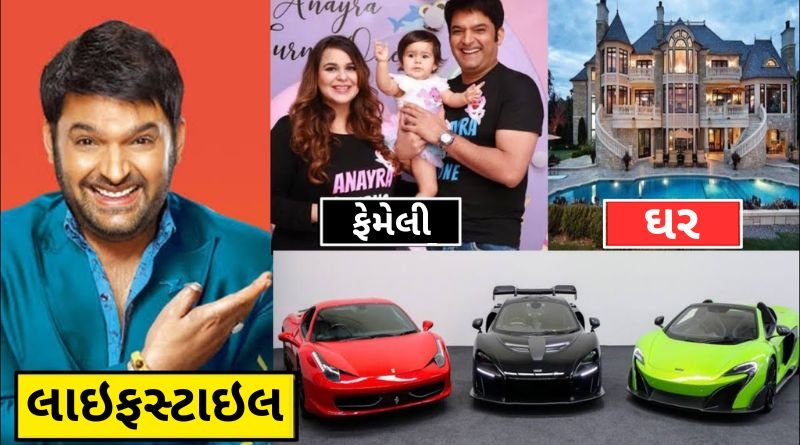 Famous comedian Kapil Sharma has a wealth of so many crores