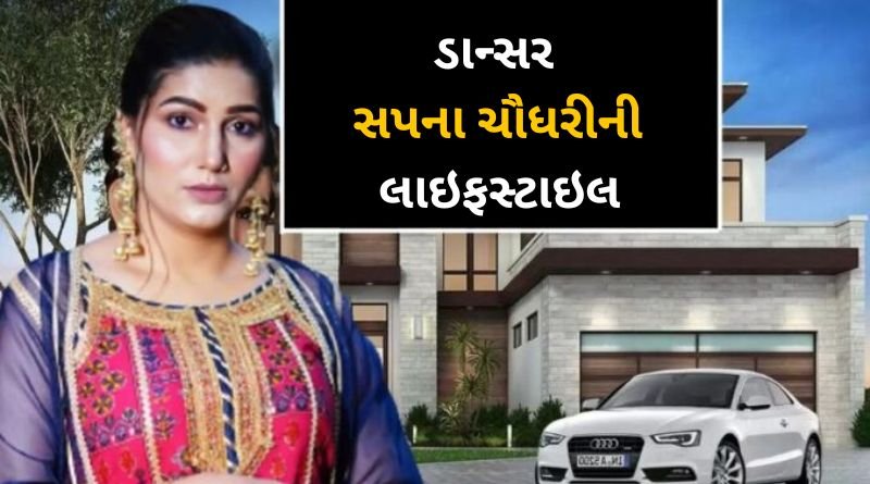Famous dancer Sapna Chowdhury lives a luxurious lifestyle