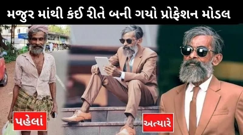 From a laborer turned profession to a famous Indian model