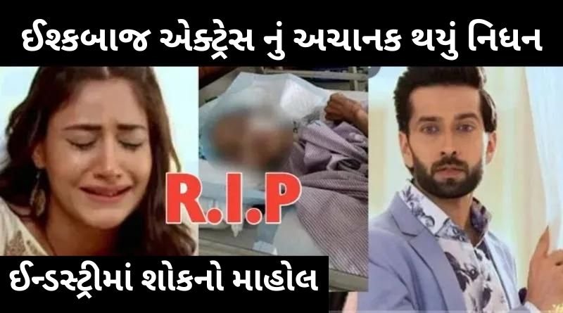 Ishqbaaj actress passed away suddenly