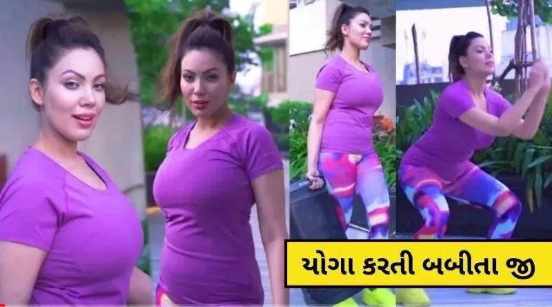 Seeing Babitaji doing yoga in a hot look the fans got excited