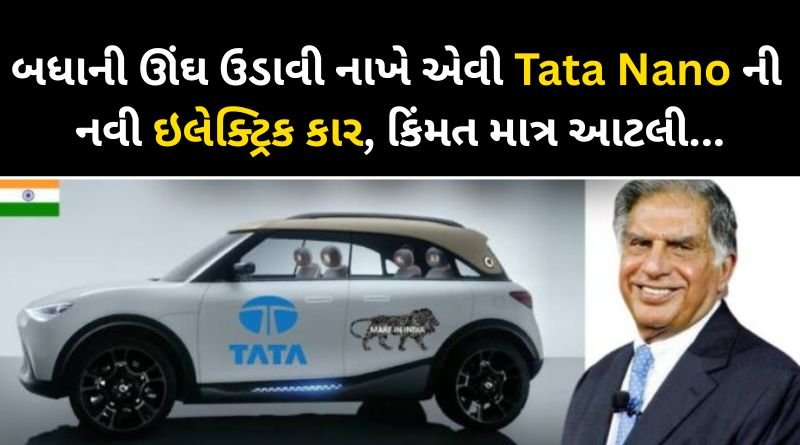 The electric model of Tata Neno will be launched soon