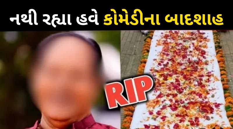 The famous comedian passed away sadly