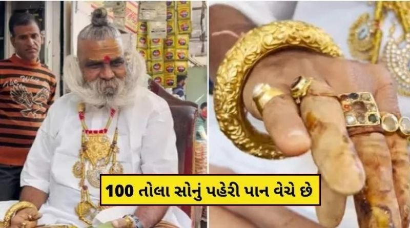 This grandfather sells paan wearing 100 tolas of 24 karat gold