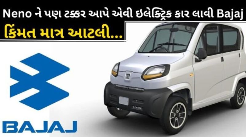 This new Bajaj car is cheaper than Tata Nano car