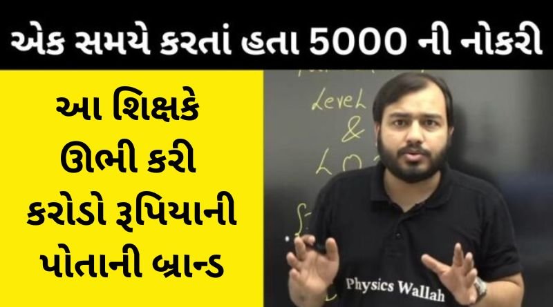This teacher built his brand by running Physicswala YouTube channel