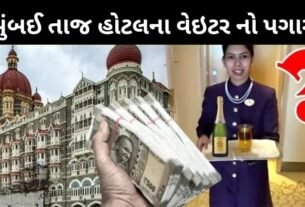 You will know the earnings and salary of waiters of Taj Hotel in Mumbai