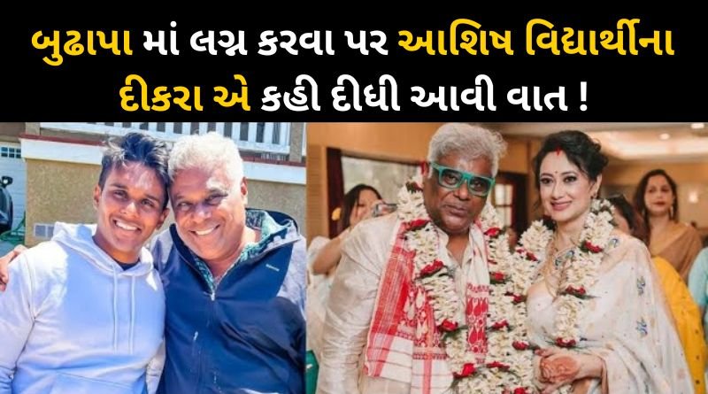 Ashish Vidyarthi reveals son Arth's reaction to his divorce from ex-wife Rajoshi