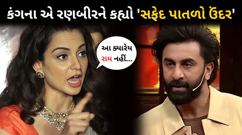 Kangana Ranaut reacts to Ranbir Kapoor playing the role of Lord Ram in Ramayana