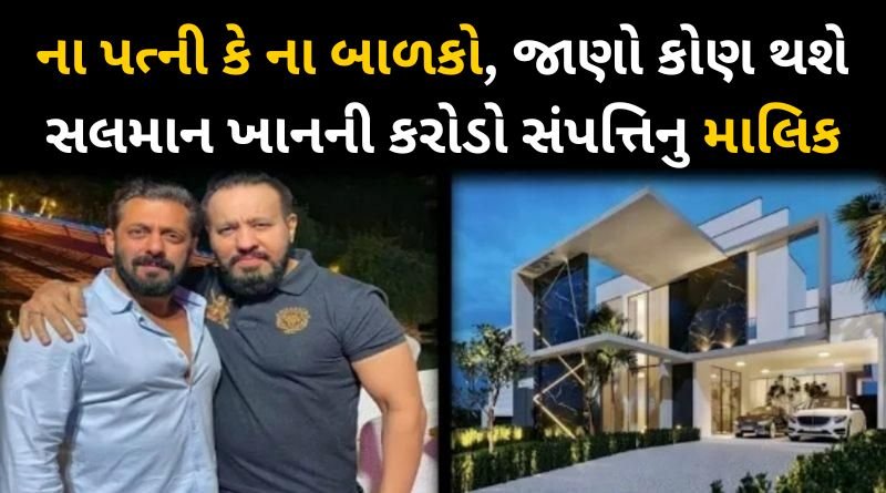 Know who will be the owner of Salman Khan's crores of wealth