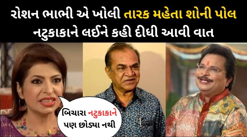 Roshan Bhabhi made a shocking revelation about the Tarak Mehta show