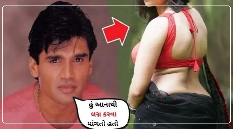 Sunil Shetty wanted to marry this Bollywood actress