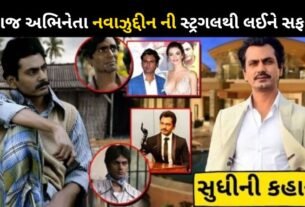 The story of Nawazuddin Siddiqui a famous film and web series actor
