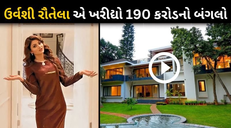 Urvashi Rautela bought a luxurious bungalow worth 190 crores