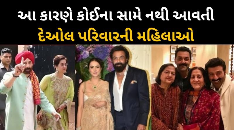 Why don't the women of the Deol family come forward