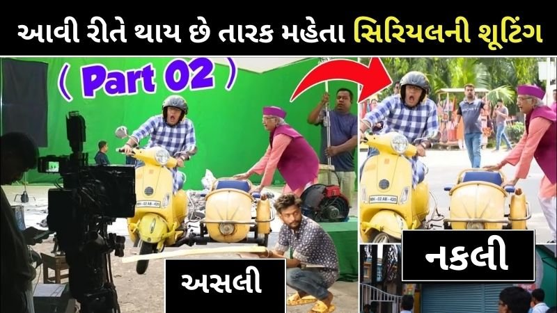 આવી રીતે થાય છે તારક મહેતા સિરિયલની શૂટિંગ