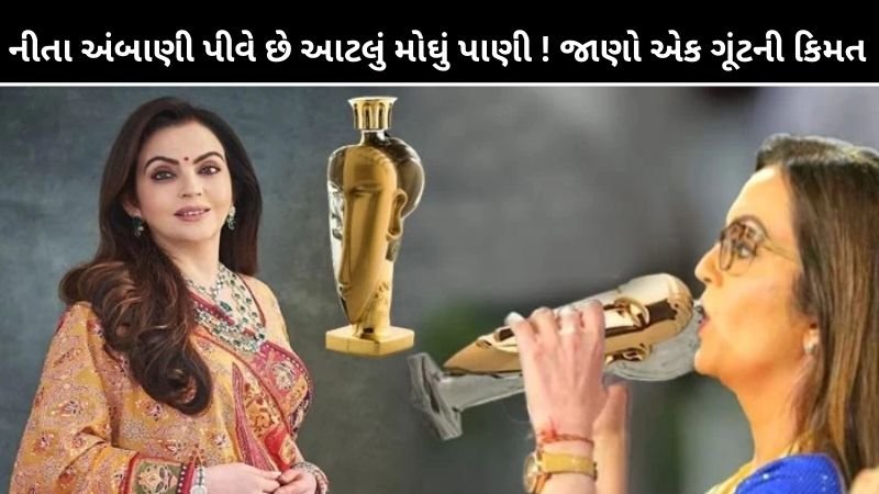 નીતા અંબાણી પીવે છે આટલું મોઘું પાણી જાણો એક ગૂંટની કિમત