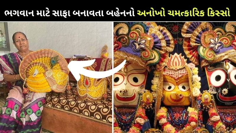 ભગવાન માટે સાફા બનાવતા બહેનનો અનોખો ચમત્કારિક કિસ્સો