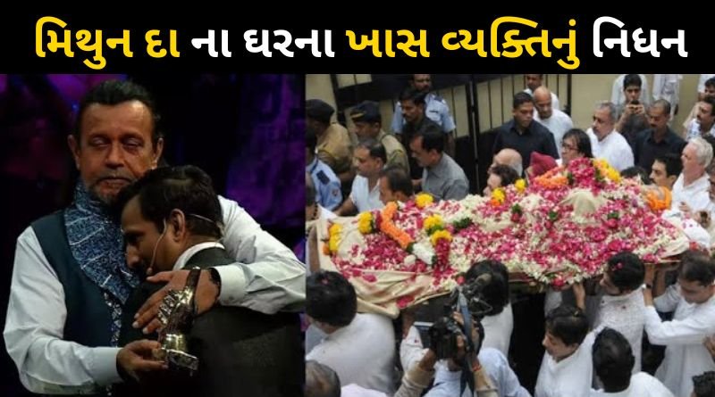 A special person in the house of Mithun Da has passed away