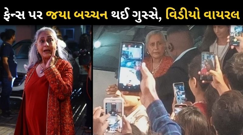 Jaya Bachchan got angry with fans