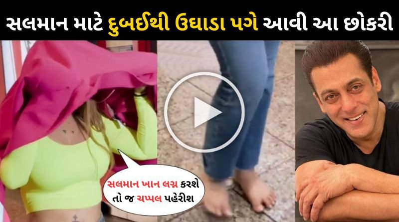 Salman Khan Will Married Soon gilrs Walk Barefoot at Mumbai Airport