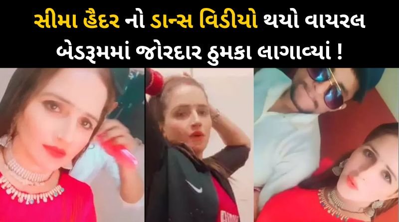 Seema Haider's dance video went viral