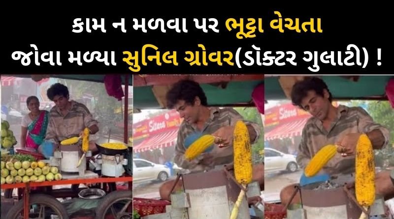 Sunil Grover organized a corn fair