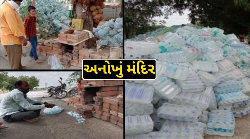 The belief is completed by offering water bottles in this temple