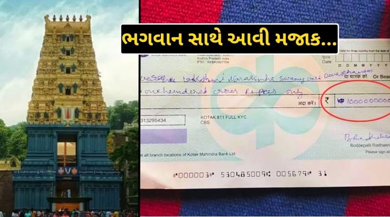 A devotee put a check of 100 crores in the donation box of the temple