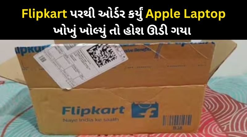 A person ordered an Apple laptop worth 76 thousand from Flipkart but it came out of the box like this