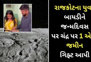 A young man from Rajkot gifted 1 acre of land on the moon on his wife's birthday