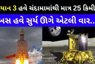 Chandrayaan 3 is now only 25 kilometers from the moon