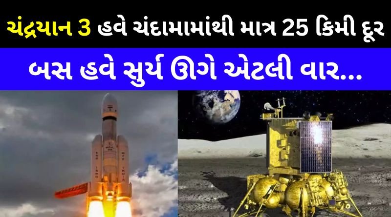 Chandrayaan 3 is now only 25 kilometers from the moon