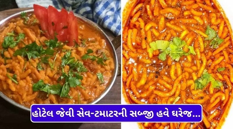 Make hotel-like sev-tomato curry at home see recipe here