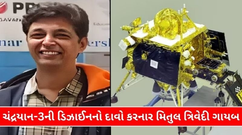 Mitul Trivedi who claimed to have designed Chandrayaan-3 is missing