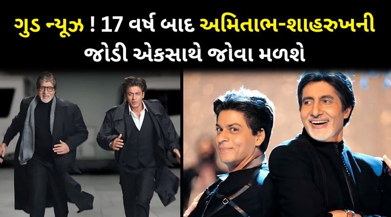 Shahrukh-Amitabh will be seen again on the big screen after 17 years