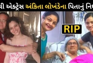 TV actress Ankita Lokhande's father passed away