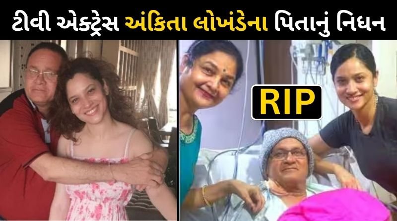 TV actress Ankita Lokhande's father passed away