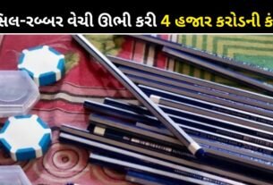 This Gujarati uncle built a company worth 4 thousand crores by selling children's pencil-rubber