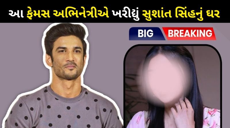 This famous actress bought Sushant Singh Rajput's flat