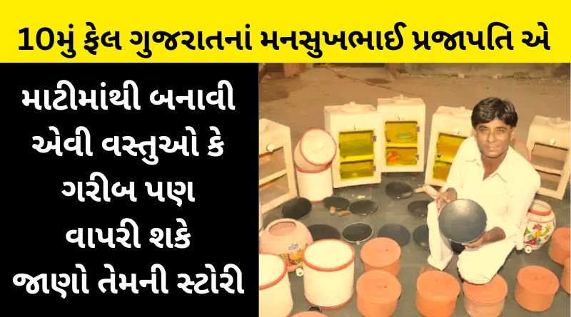 10th Fell Mansukhbhai Prajapati of Gujarat made things like gold from clay