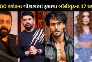 5000 Crore Mahadev App Scam 17 Bollywood Stars Trapped