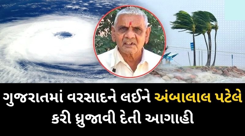 Ambalal Patel's shocking prediction about the rains in Gujarat