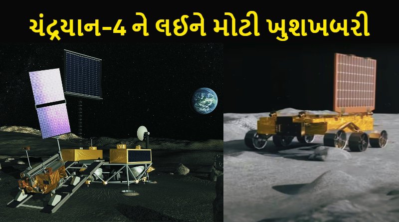 Good news about Chandrayaan-4 India along with this country will make a 5 feet deep crater on the moon