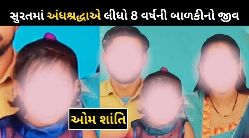 In Surat 8-year-old girl died of suffocation due to the smoke of chili-spice to prevent illness