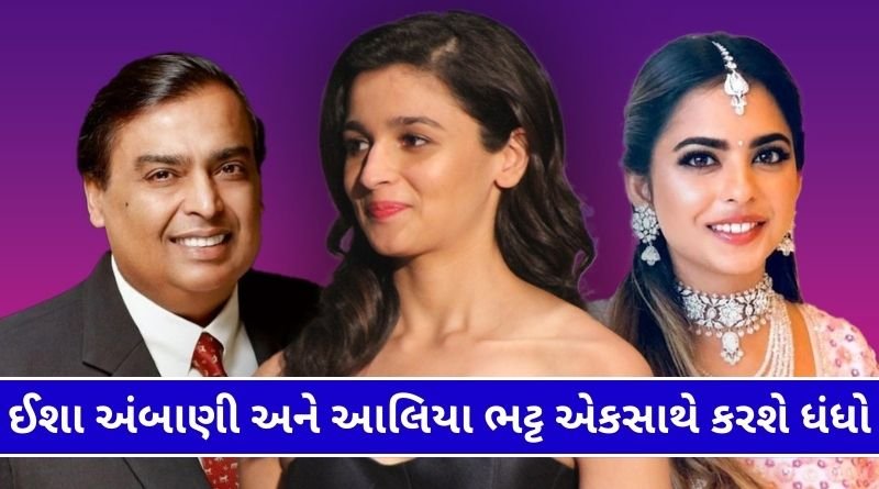 Isha Ambani and Alia Bhatt will do big business together