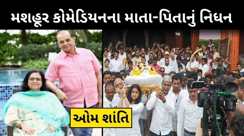 Kapil Sharma Show actor Kiku Sharda's mother and father died