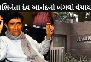 Late Actor Dev Anand Sprawling Juhu Bungalow Sold For So Many Crores