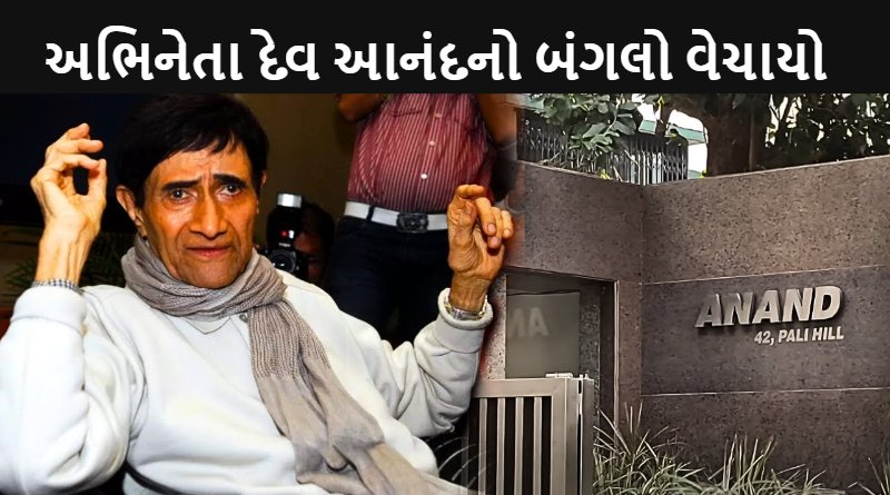 Late Actor Dev Anand Sprawling Juhu Bungalow Sold For So Many Crores